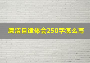 廉洁自律体会250字怎么写