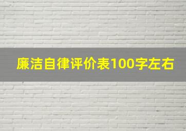 廉洁自律评价表100字左右