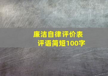 廉洁自律评价表评语简短100字