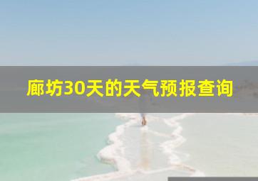 廊坊30天的天气预报查询