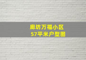 廊坊万福小区57平米户型图