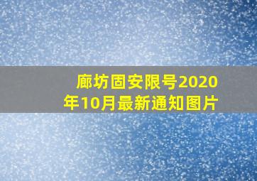 廊坊固安限号2020年10月最新通知图片