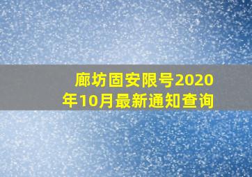 廊坊固安限号2020年10月最新通知查询