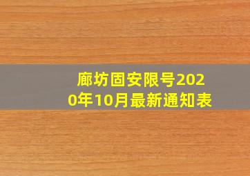 廊坊固安限号2020年10月最新通知表