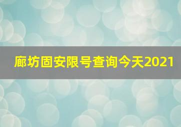 廊坊固安限号查询今天2021