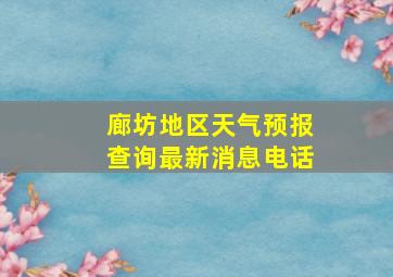 廊坊地区天气预报查询最新消息电话