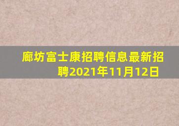 廊坊富士康招聘信息最新招聘2021年11月12日