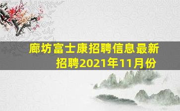 廊坊富士康招聘信息最新招聘2021年11月份