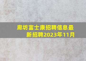 廊坊富士康招聘信息最新招聘2023年11月