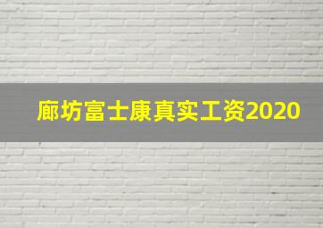 廊坊富士康真实工资2020