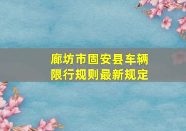 廊坊市固安县车辆限行规则最新规定