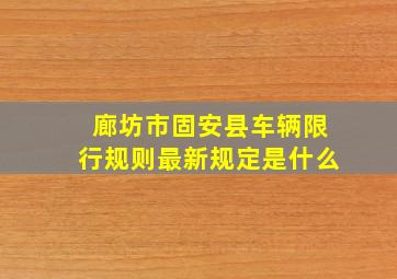 廊坊市固安县车辆限行规则最新规定是什么