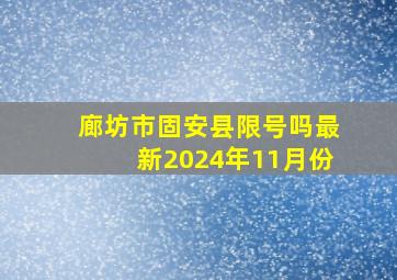 廊坊市固安县限号吗最新2024年11月份