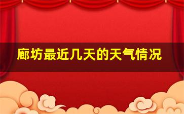 廊坊最近几天的天气情况