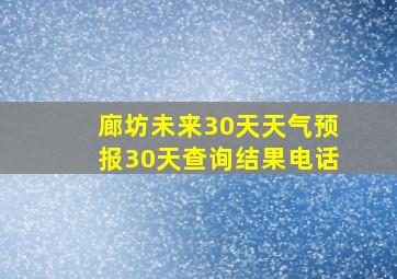 廊坊未来30天天气预报30天查询结果电话