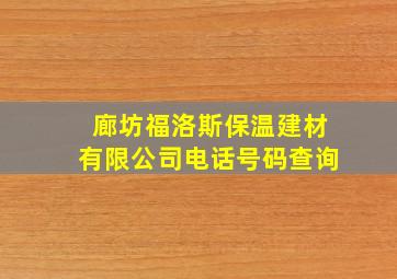 廊坊福洛斯保温建材有限公司电话号码查询