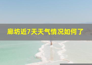 廊坊近7天天气情况如何了