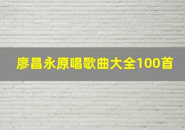 廖昌永原唱歌曲大全100首