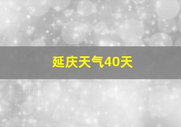 延庆天气40天