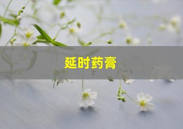 延时药膏