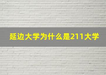 延边大学为什么是211大学