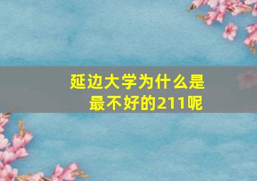 延边大学为什么是最不好的211呢