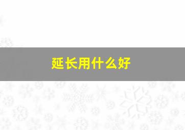 延长用什么好