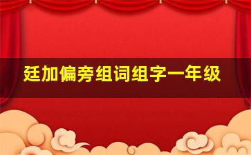 廷加偏旁组词组字一年级