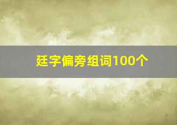 廷字偏旁组词100个