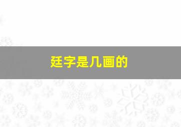 廷字是几画的