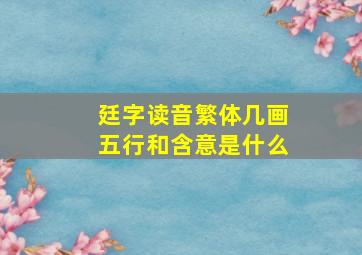 廷字读音繁体几画五行和含意是什么