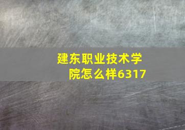 建东职业技术学院怎么样6317