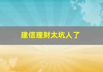 建信理财太坑人了