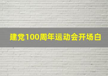 建党100周年运动会开场白