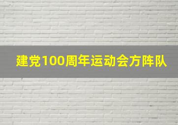 建党100周年运动会方阵队