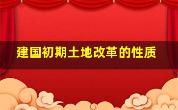 建国初期土地改革的性质