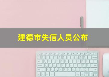 建德市失信人员公布