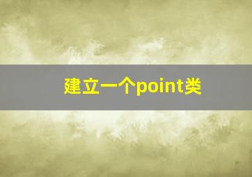 建立一个point类