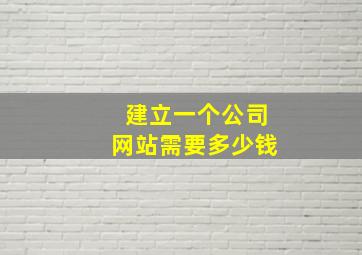 建立一个公司网站需要多少钱