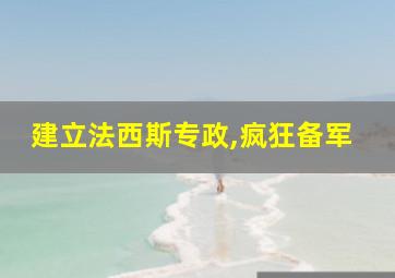 建立法西斯专政,疯狂备军