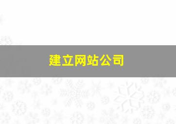 建立网站公司