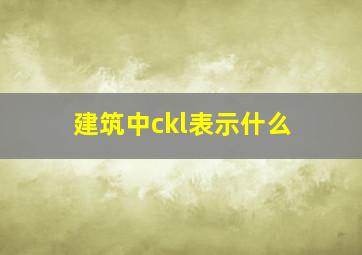 建筑中ckl表示什么