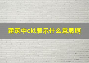 建筑中ckl表示什么意思啊