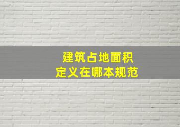 建筑占地面积定义在哪本规范