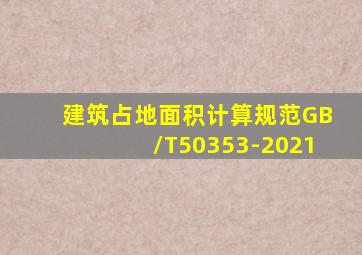 建筑占地面积计算规范GB/T50353-2021