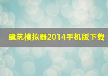 建筑模拟器2014手机版下载