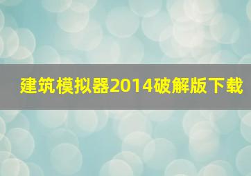 建筑模拟器2014破解版下载