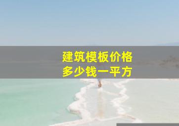 建筑模板价格多少钱一平方