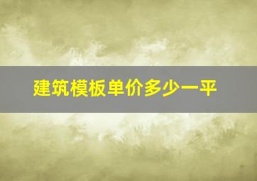 建筑模板单价多少一平