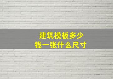 建筑模板多少钱一张什么尺寸